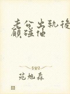 老公出轨后 不愿碰他