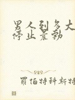 男人到多大年纪停止晨勃