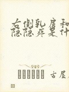 右侧乳房和腋下隐隐疼是什么原因