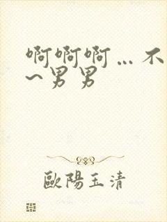 啊啊啊…不要了~男男