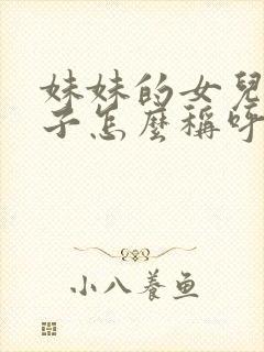 妹妹的女儿的儿子怎么称呼