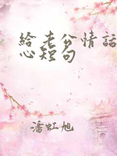 给老公情话最暖心短句