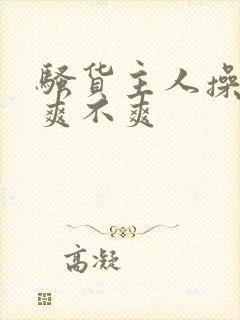 骚货主人操的你爽不爽