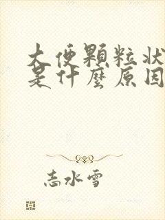 大便颗粒状很硬是什么原因