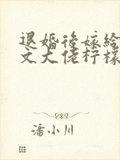 退婚后嫁给年代文大佬柠檬九