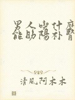 男人吃什么东西能助阳补肾