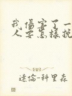 我伤害了一个女人要怎样挽回