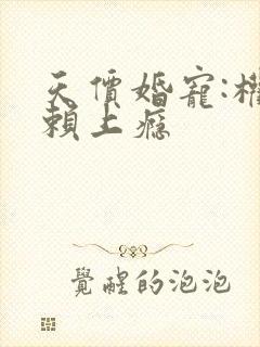 天价婚宠:权少赖上瘾