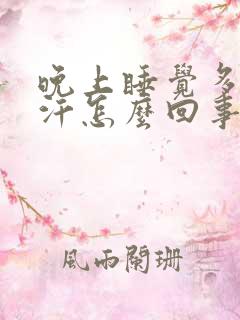 晚上睡觉多梦出汗怎么回事