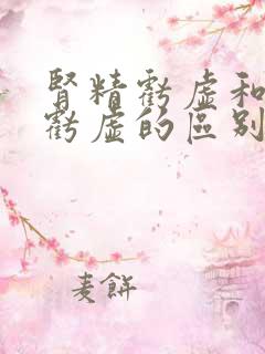 肾精亏虚和肾阳亏虚的区别