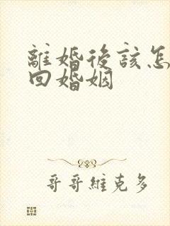 离婚后该怎么挽回婚姻