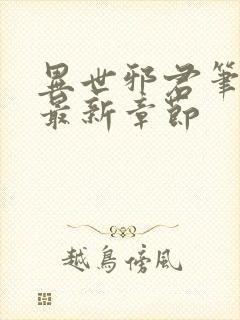 异世邪君笔趣阁最新章节