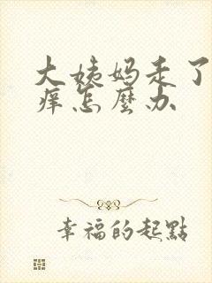 大姨妈走了外阴痒怎么办