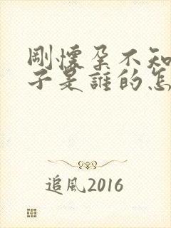 刚怀孕不知道孩子是谁的怎么弄