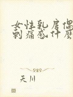 女性乳房偶尔有刺痛感什么原因