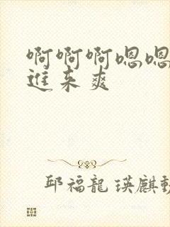 啊啊啊嗯嗯嗯插进来爽