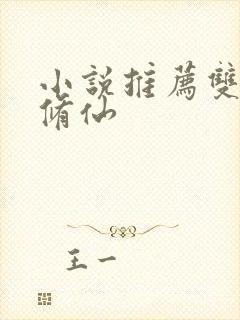 小说推荐双男主修仙