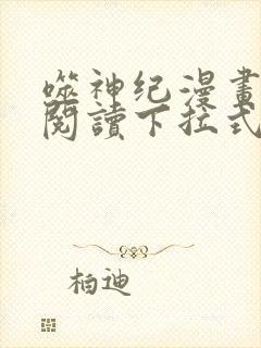 噬神纪漫画免费阅读下拉式六漫画