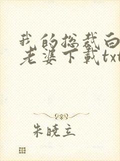 我的总裁白富美老婆下载txt