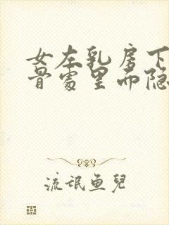 女左乳房下部肋骨处里面隐隐作痛