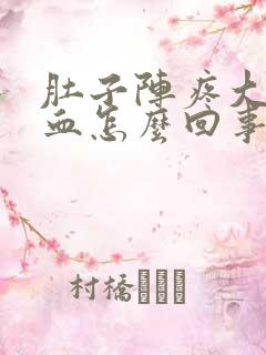 肚子阵疼大便有血怎么回事