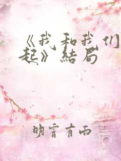 《我和我们在一起》结局