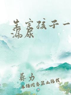 生完孩子一笑就漏尿