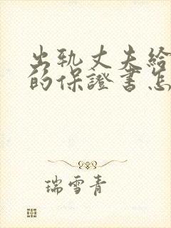 出轨丈夫给妻子的保证书怎么写