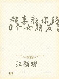 超喜欢你的100个女朋友第二季在线观看