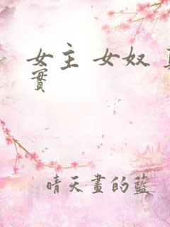 女主 女奴 真实