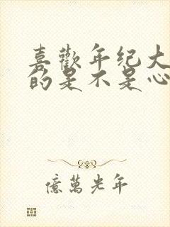 喜欢年纪大的女的是不是心理问题