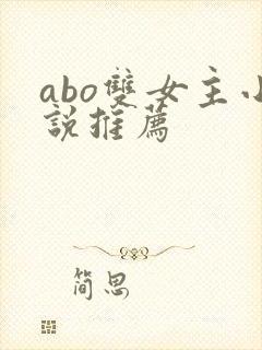 abo双女主小说推荐