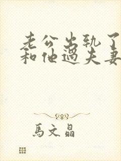 老公出轨了不想和他过夫妻生活