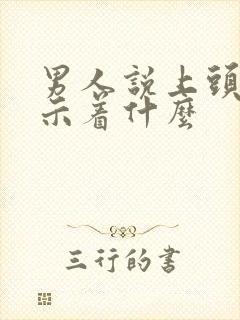 男人说上头了暗示着什么