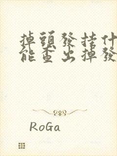 掉头发挂什么科能查出掉发原因