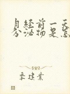 月经前一天粉色分泌物是怎么回事