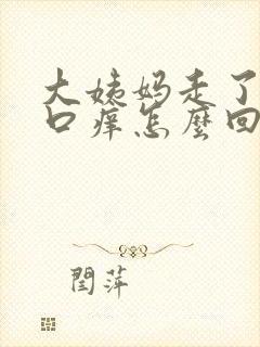 大姨妈走了阴道口痒怎么回事