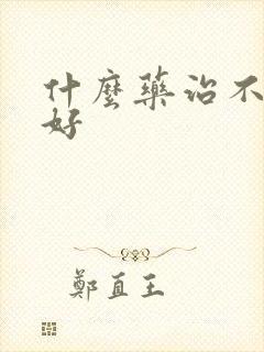 什么药治不勃最好