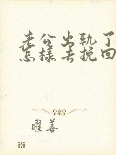 老公出轨了老婆怎样去挽回