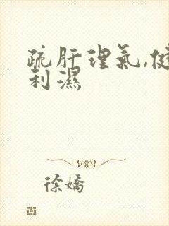 疏肝理气,健脾利湿