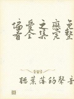 偏爱之恋免费观看全集完整版