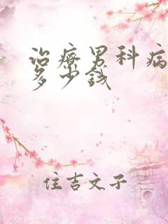 治疗男科病大约多少钱