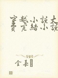 穿越小说大全免费完结小说