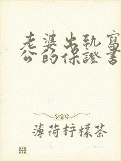 老婆出轨写给老公的保证书