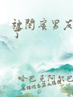 被闺蜜男友插爽了