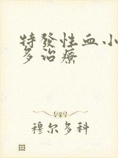 特发性血小板增多治疗