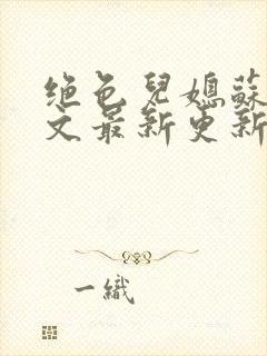 绝色儿媳苏晴全文最新更新版免费阅读