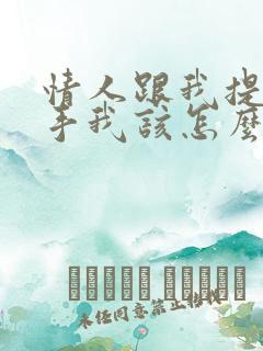 情人跟我提出分手我该怎么办