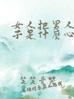 女人把男人当孩子是什么心理