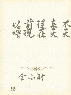 以前从来不打呼噜现在天天打呼噜怎么回事